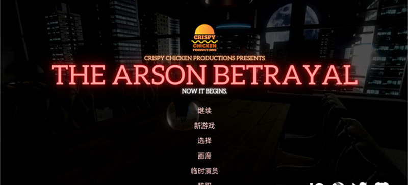 【SLG/汉化】纵火背叛(The Arson Betrayal) ver0.7.5 汉化版【PC+安卓/3.4G&更新】