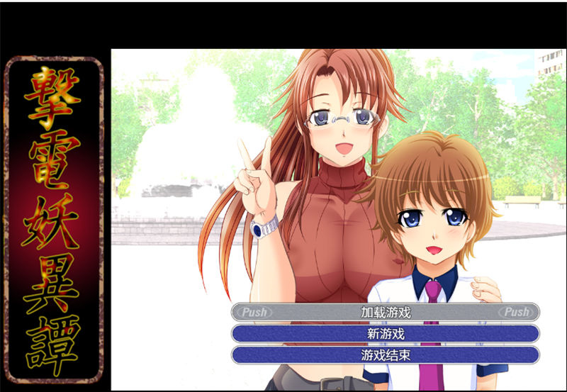 【RPG/SLG/汉化】击电妖异谈 ver3.1 汉化版【PC/2.1G】