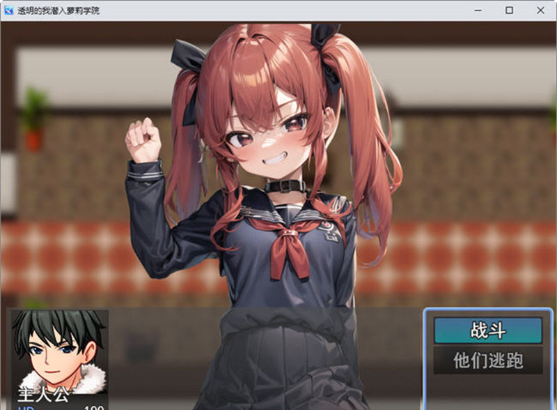 【RPG/汉化】透明的我潜入萝莉学院 云翻汉化版【PC/700M】