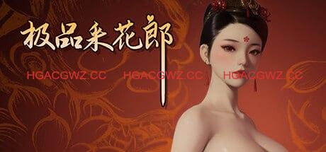 【更新2.0.3/3D互动SLG/中文/动态】极品采花郎V2.0.3官方中文版【电脑/9.2G】