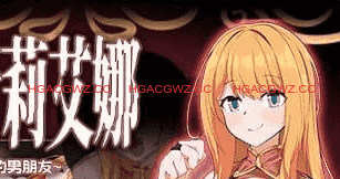 【爆款RPG/中文/NTR】NTR 冒险者莉艾娜~被盯上的女孩和她稚嫩的男朋友~v1.0.0【电脑/675M】