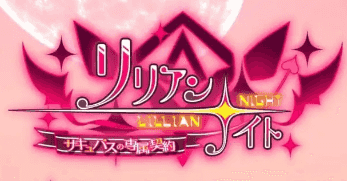 【SLG/AI汉化】莉莉安之夜魅魔的专属契约1.2.0【PC/707M】