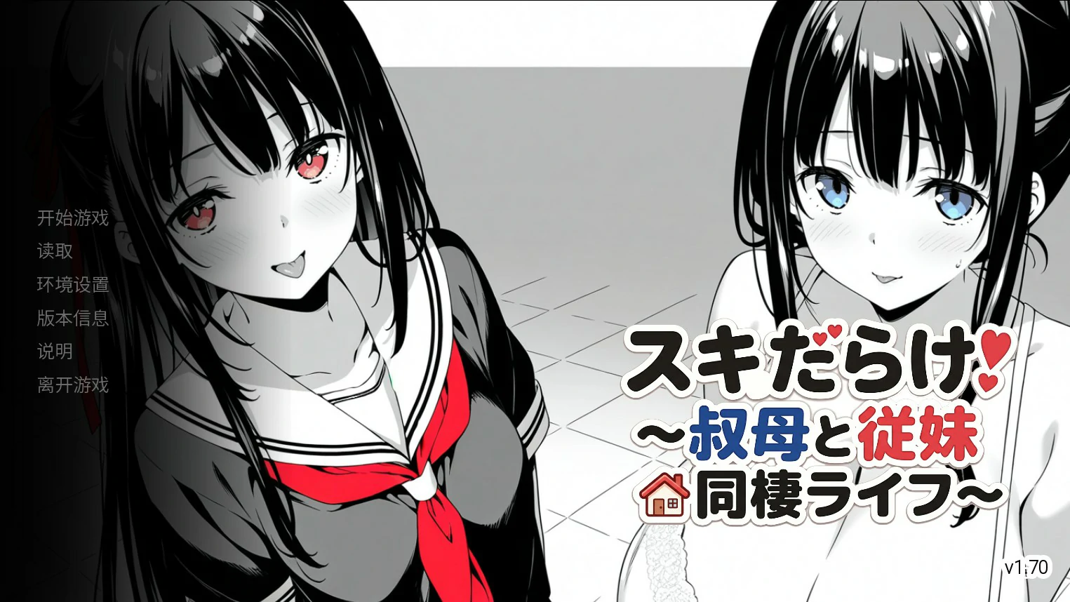 【日系SLG/官中/巨乳】漏洞百出！～与姨妈和堂妹的同居生活～V1.70 官方中文版【PC+安卓/4.1G】スキだらけ！～叔母と従妹同棲ライフ～