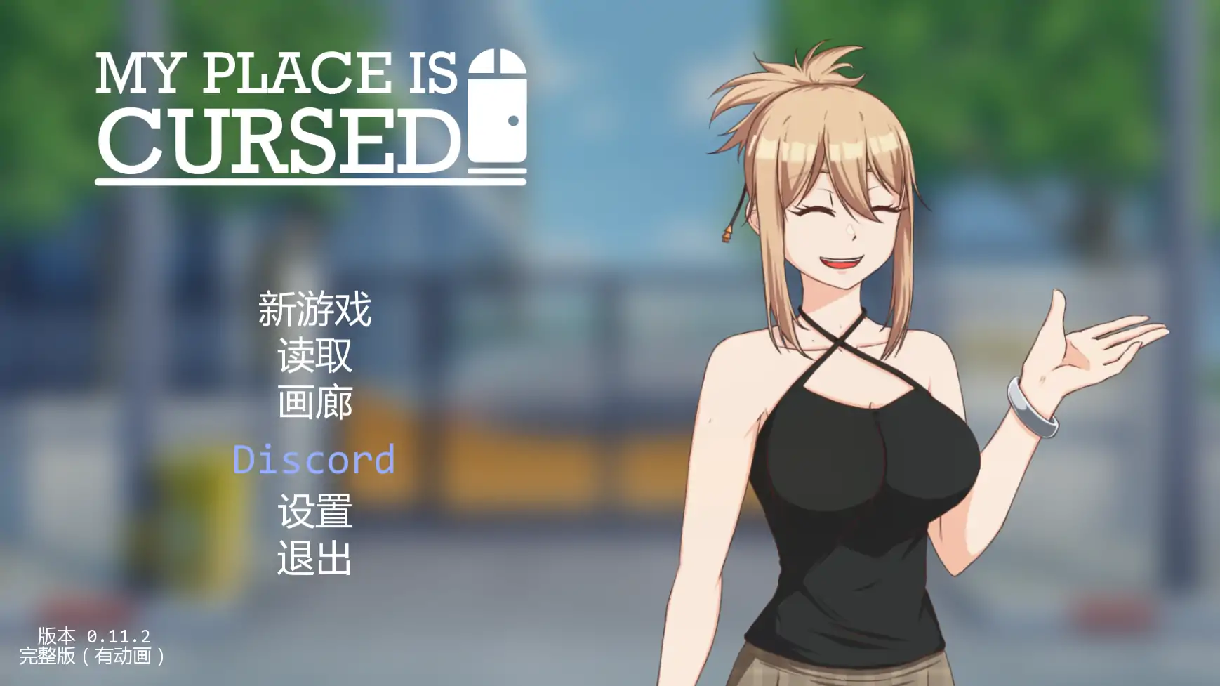 【日系SLG/AI汉化/窥视】我的地方被诅咒v0.11.2 AI汉化版【PC+安卓/2.36G/更新】My Place Is Cursed