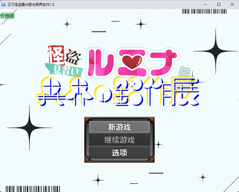 【日系RPG/AI汉化/2D】见习怪盗露米娜与异界名作1.0 AI汉化版【PC+安卓/502MB】怪盗見習いルミナと異界の銘作