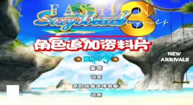 [i社经典/中文]性感沙滩3 中文版[PC/1.16G]