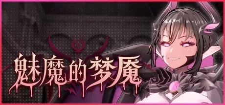 【日系SLG/官中/解密】魅魔的梦魇V1.2.13 官方中文版【PC/2.9G】Succubus Nightmare