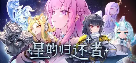 【SLG/官中】星的归还者官方中文版 【PC/1.9G】The Starborn Return