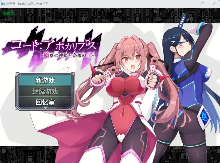 【日系RPG/AI汉化/2D】启示录：堕落的神姬与奈落之王2.0 AI汉化版【PC+安卓/3.88G】コード:アポカリプス -堕落の神姫と奈落の王-
