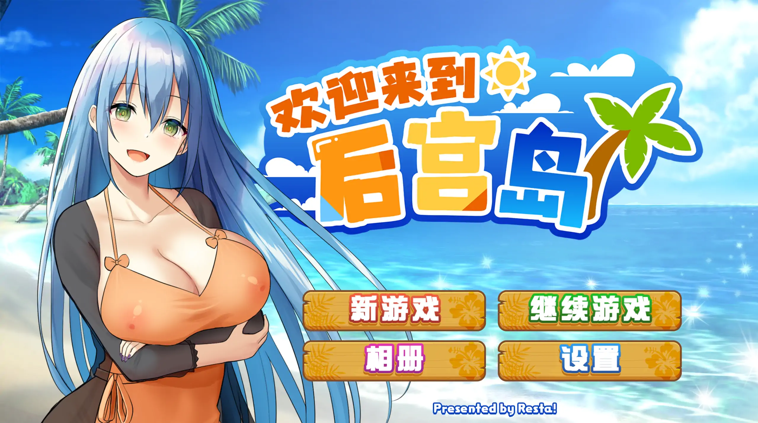 【日系SLG/官方中文/无码】ハーレム島へようこそ1.01 官方中文【PC/0.74G】