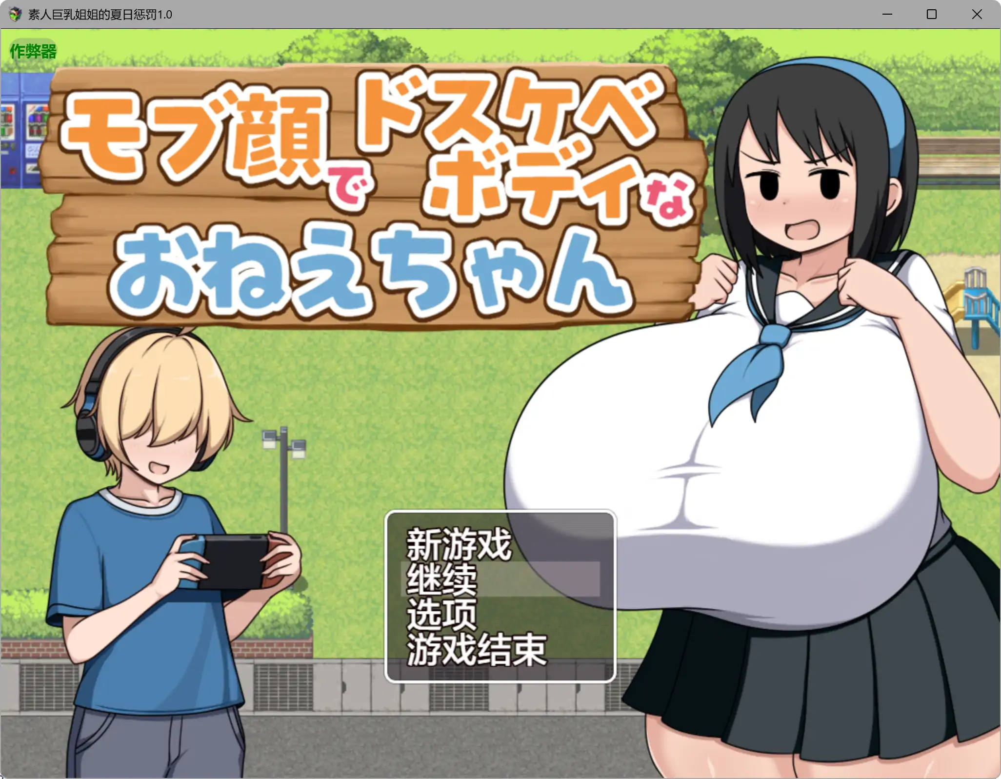 【日系RPG/AI汉化/巨乳】素人巨乳姐姐的夏日惩罚1.0 AI汉化版【PC+安卓/0.29G】モブ顔でドスケベボディなおねえちゃん