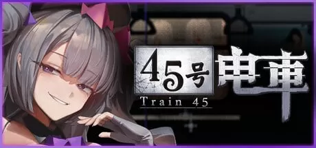 【亚洲SLG/官中/像素】45号电车 正式官方中文版【PC/1.4G】45番電車