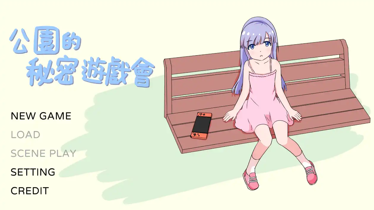 【触摸互动SLG/中文/动态】公园的秘密游戏会 官方中文版[新作]【电脑/280M】公园的秘密游戏会 官方中文版