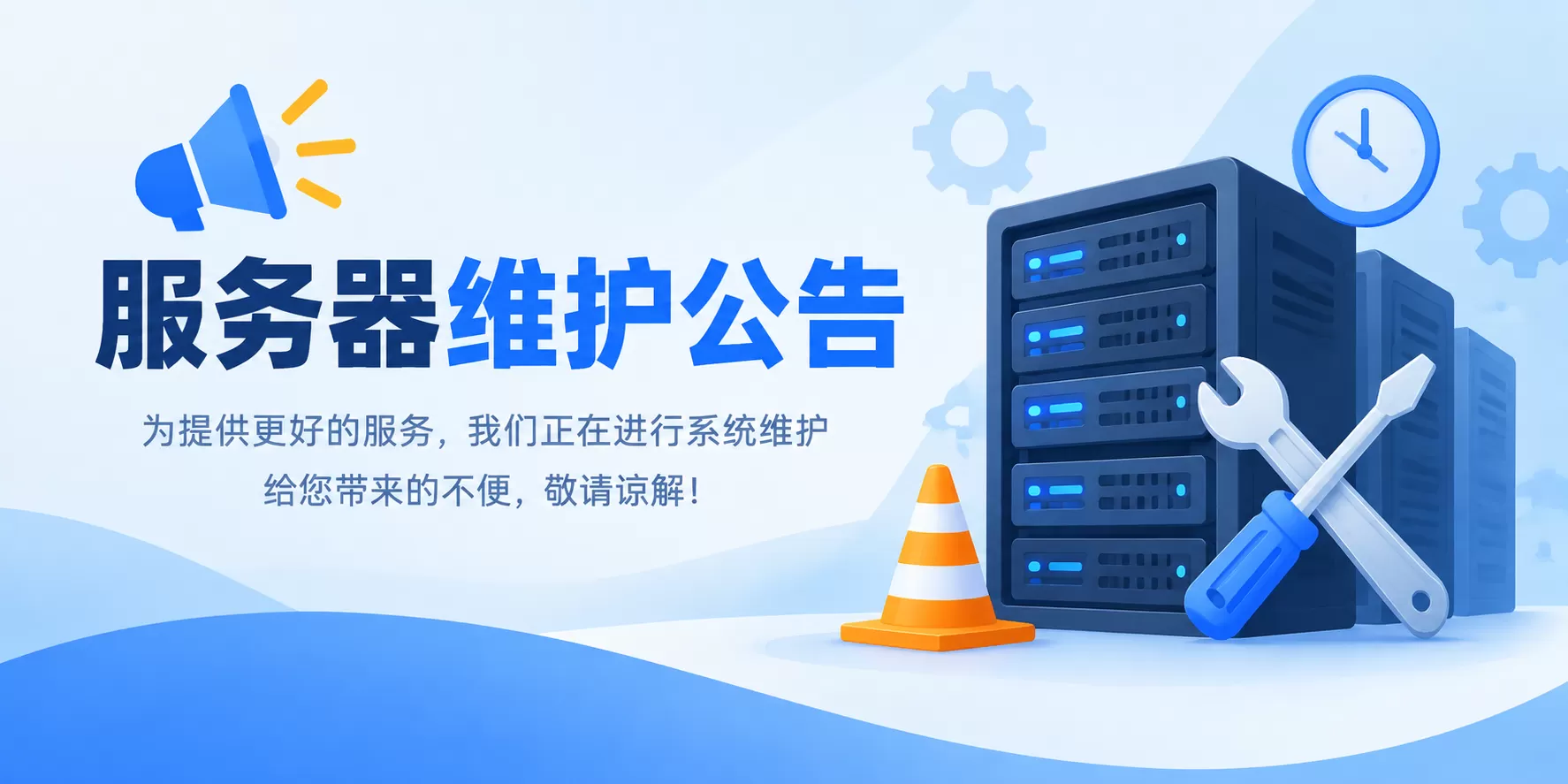 服务器维护公告