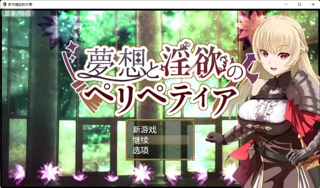 【日系RPG/AI汉化】梦境与情欲的围城.v1.0.0【PC+安卓/1.34G】
